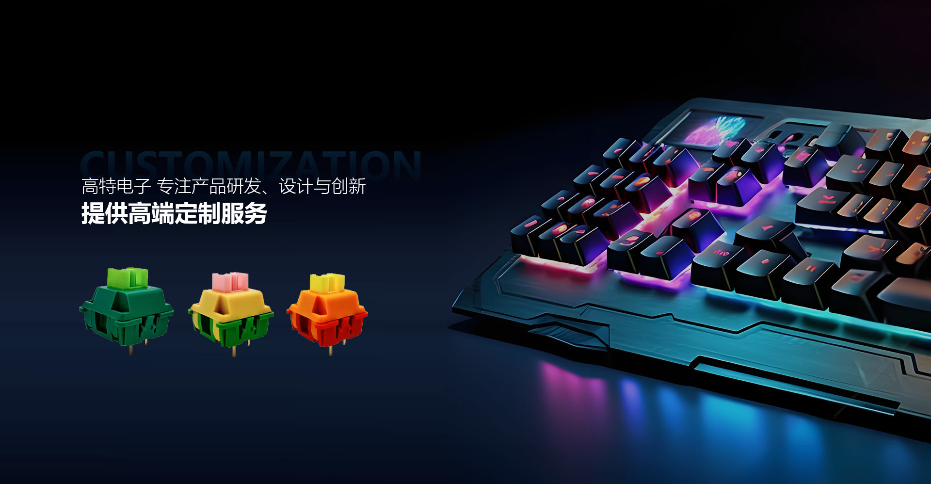 高特電子 專(zhuān)注產(chǎn)品研發(fā)、設(shè)計(jì)與創(chuàng)新，提供高端定制服務(wù)
