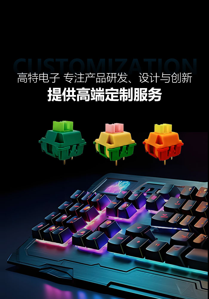 高特電子 專(zhuān)注產(chǎn)品研發(fā)、設(shè)計(jì)與創(chuàng)新，提供高端定制服務(wù)